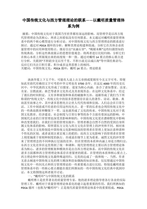 中国传统文化与西方管理理论的联系——以戴明质量管理体系为例