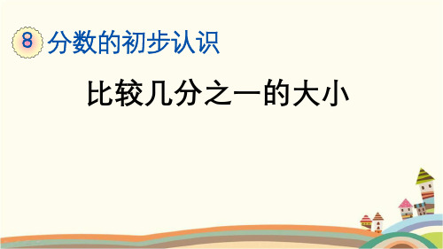 最新人教版三年级数学上册《8.1.2 比较几分之一的大小》精品PPT优质课件