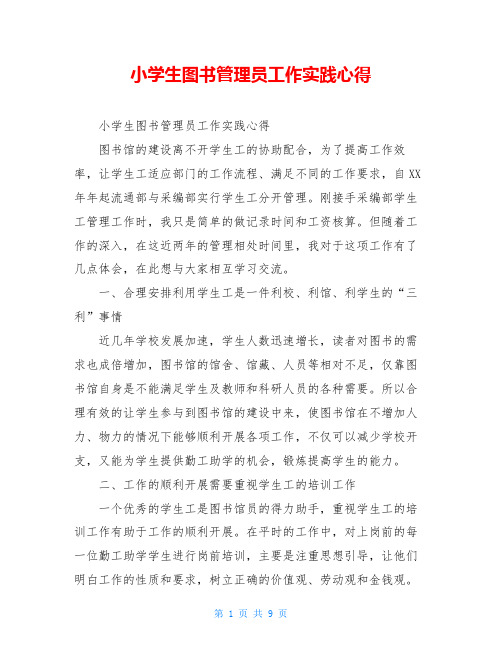 小学生图书管理员工作实践心得