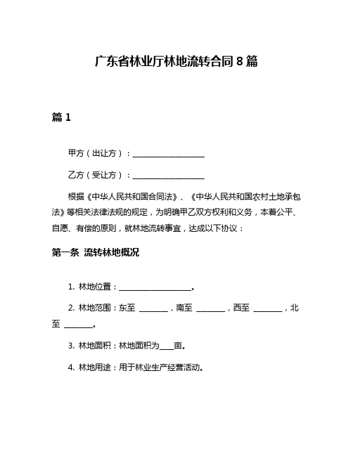 广东省林业厅林地流转合同8篇