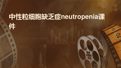 中性粒细胞缺乏症Neutropenia课件