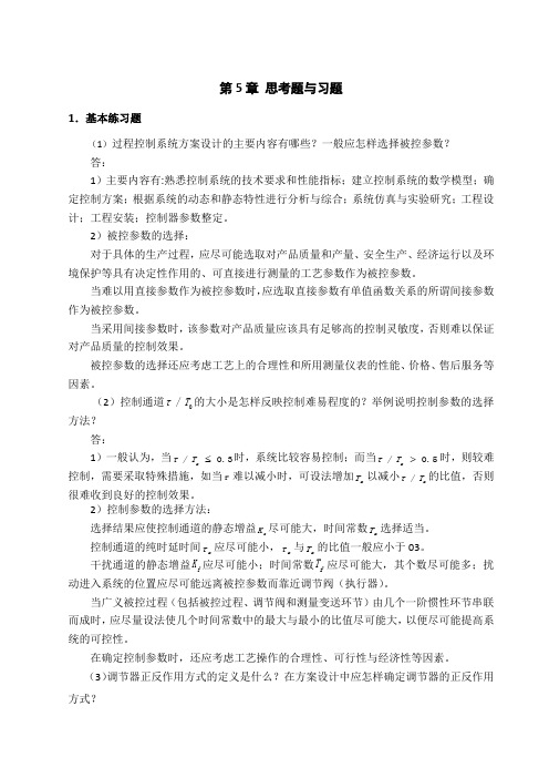 过程控制系统第5章 思考题与习题