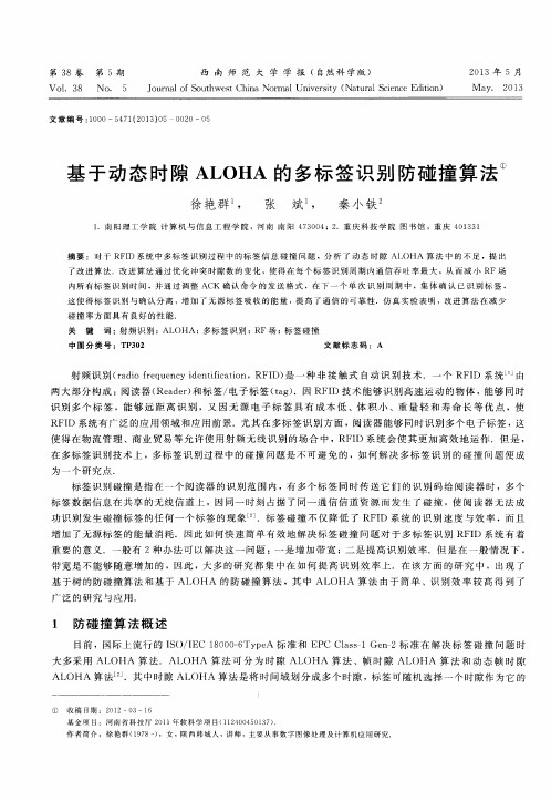 基于动态时隙ALOHA的多标签识别防碰撞算法