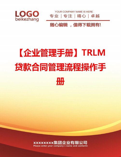 【企业管理手册】TRLM贷款合同管理流程操作手册