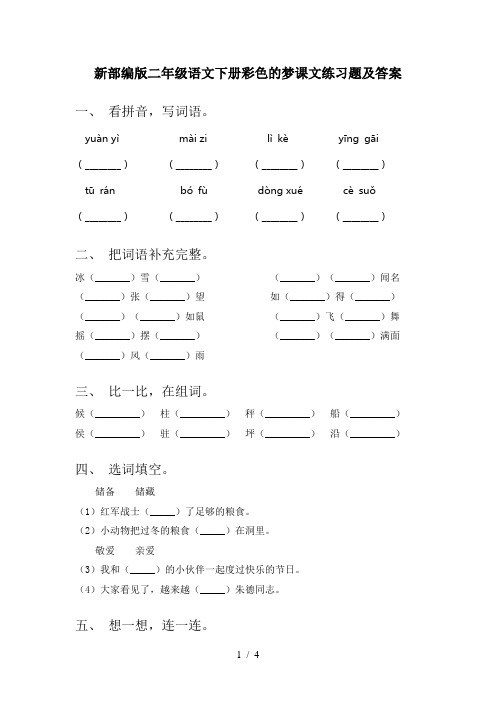 新部编版二年级语文下册彩色的梦课文练习题及答案