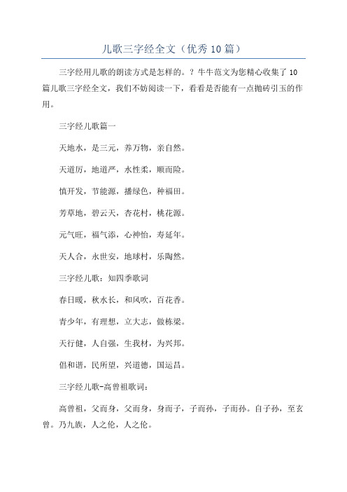 儿歌三字经全文(优秀10篇)