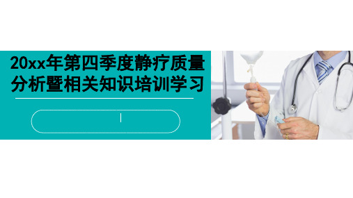 三甲医院静疗质量分析会议及培训课件