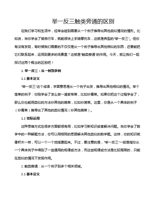 举一反三触类旁通的区别