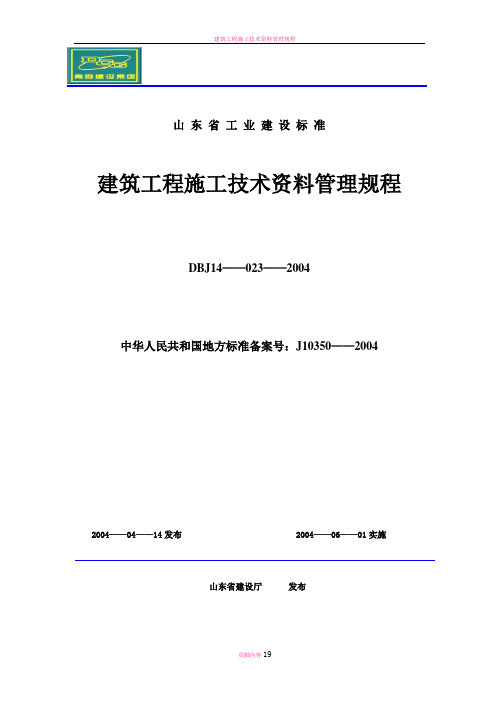 建筑工程施工技术资料管理规程目  录