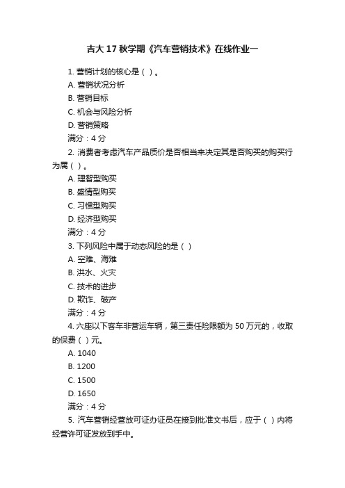 吉大17秋学期《汽车营销技术》在线作业一