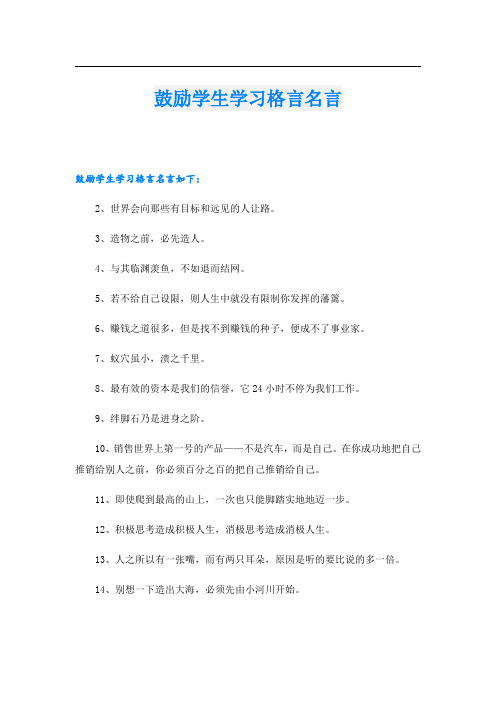 鼓励学生学习格言名言