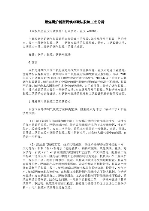 燃煤锅炉新型钙镁双碱法脱硫工艺分析