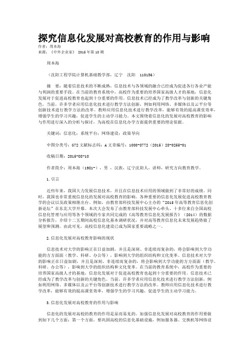 探究信息化发展对高校教育的作用与影响