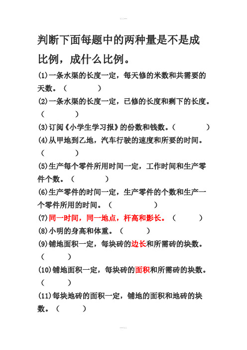 六年级判断正反比例练习题