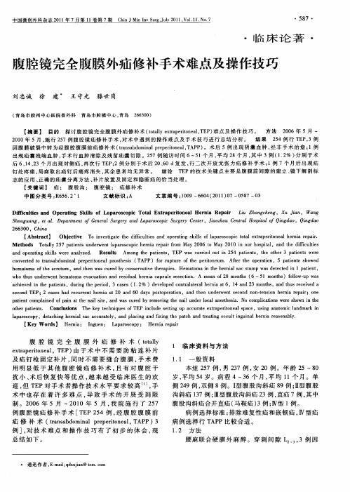 腹腔镜完全腹膜外疝修补手术难点及操作技巧