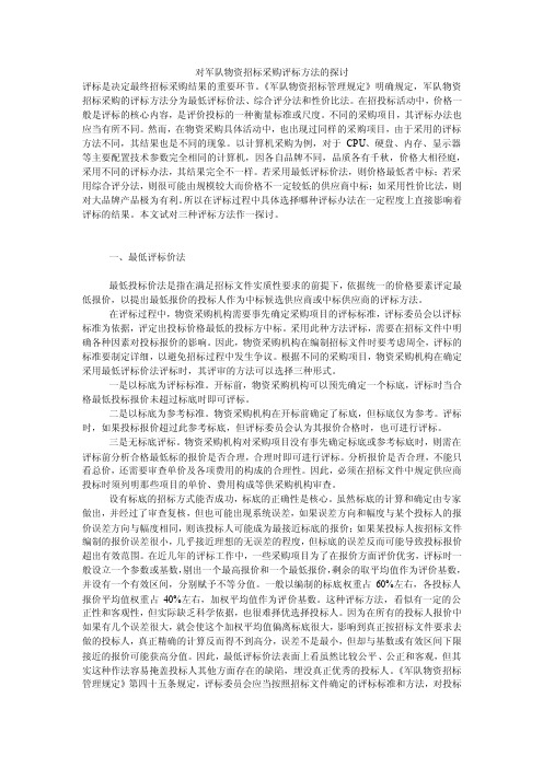 对军队物资招标采购评标方法的探讨