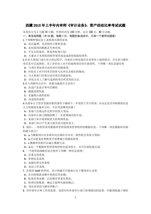 西藏2015年上半年内审师《审计业务》:资产活动比率考试试题
