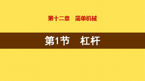 人教版八年级物理下册《12.1杠杆》PPT课件