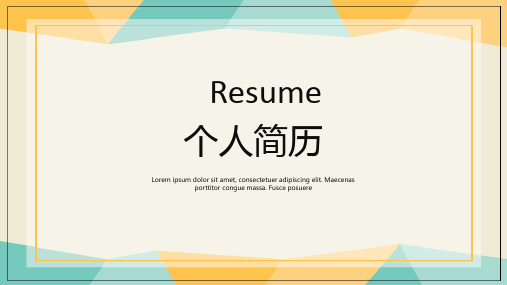 简约清新个人简历自我介绍