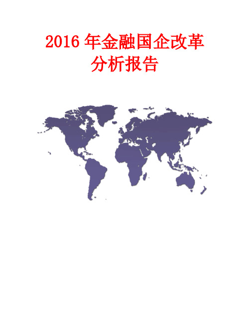 2016年金融国企改革分析报告