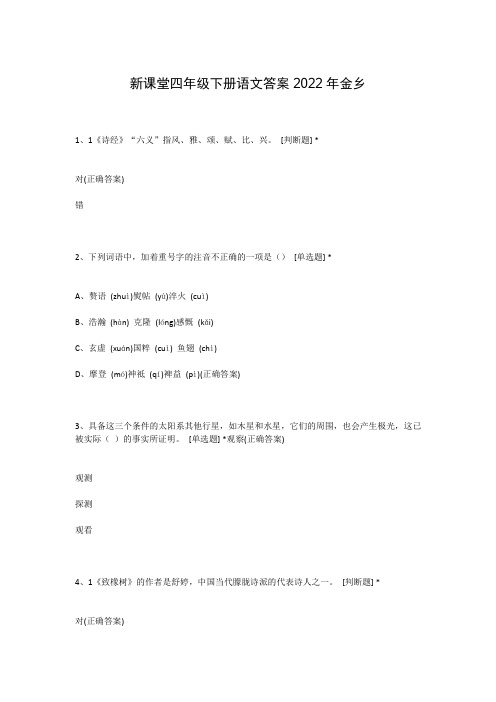 新课堂四年级下册语文答案2022年金乡