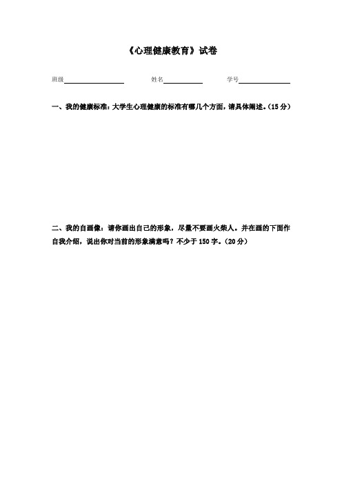 2023级大学生心理健康教育试卷