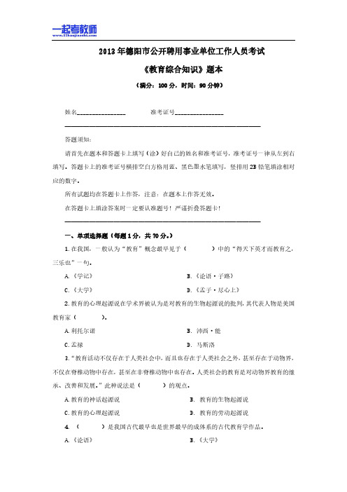 2013年四川省德阳市教师招聘考试笔试教育基础知识真题答案解析