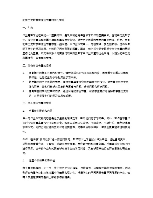 初中历史教学中作业布置的优化策略