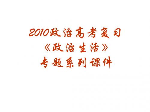 政治高考复习政治生活专题系列课件(25-37) 人教版10