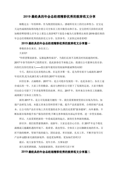 2019最经典的年会总经理精彩优秀的致辞范文分享