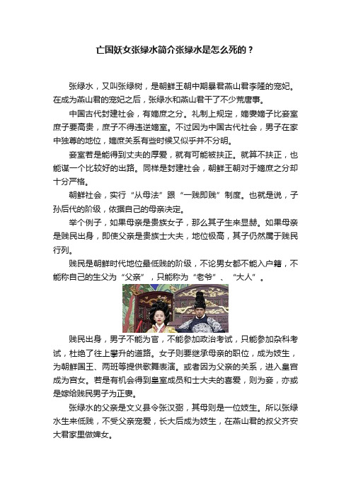 亡国妖女张绿水简介张绿水是怎么死的？