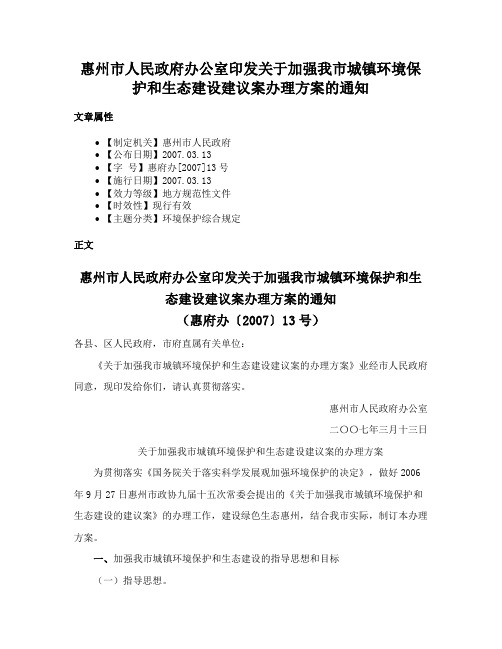 惠州市人民政府办公室印发关于加强我市城镇环境保护和生态建设建议案办理方案的通知