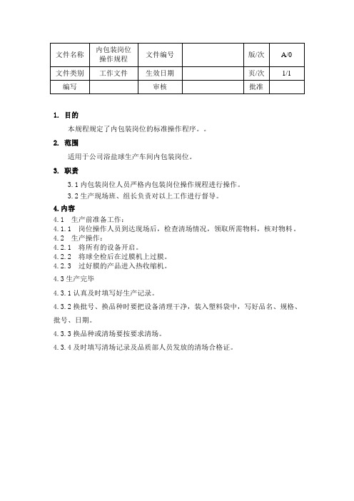 内包装岗位操作规程