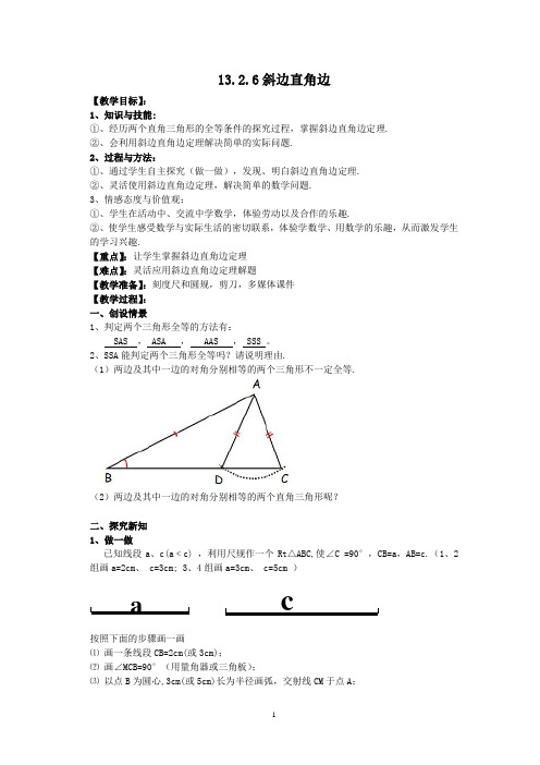 (修改后)斜边直角边教案