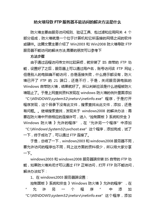 防火墙导致FTP服务器不能访问的解决方法是什么