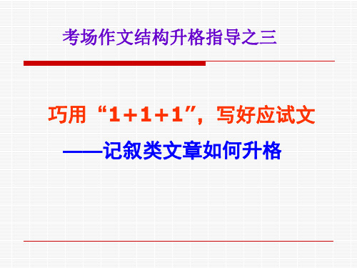 高考作文结构升格指导之三：记叙类文章