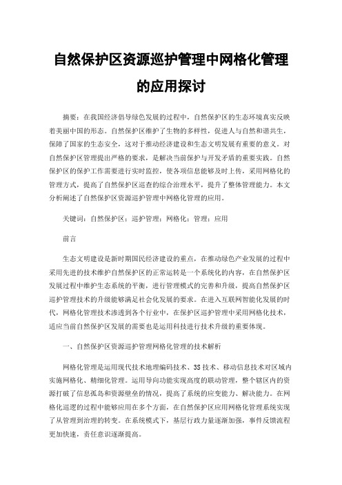 自然保护区资源巡护管理中网格化管理的应用探讨