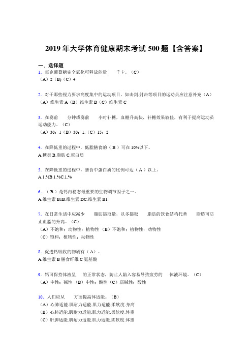 新版精编2019年大学体育健康考核题库完整版500题(含参考答案)