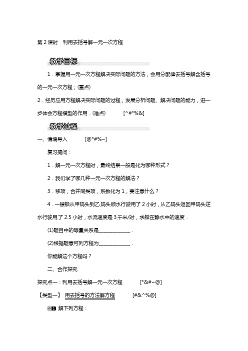 七年级数学上册第3章3.3的解法第2课时利用去括号解教案1新版湘教版60