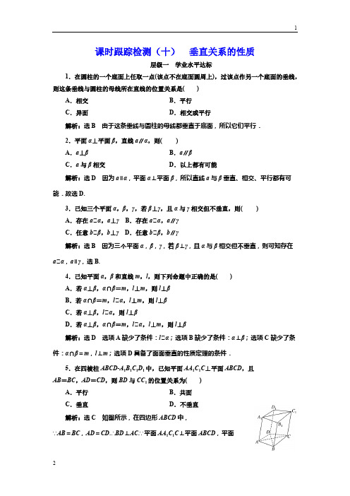 2017-2018学年高二数学北师大必修2课时跟踪检测：(十) 垂直关系的性质 