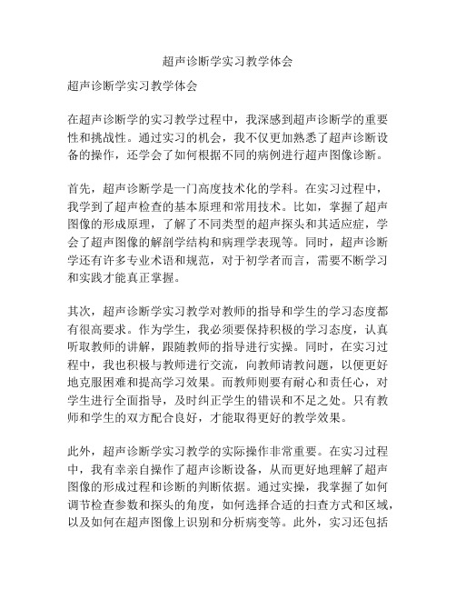 超声诊断学实习教学体会