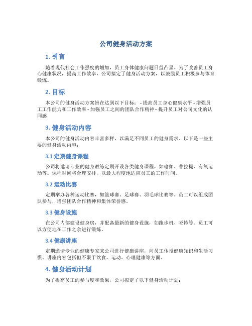 公司健身活动方案