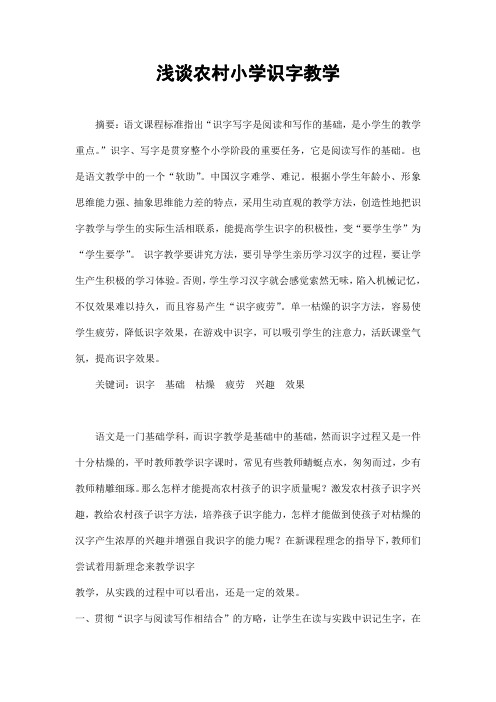 小学语文教学论文《浅谈农村小学识字教学》优秀教育论文