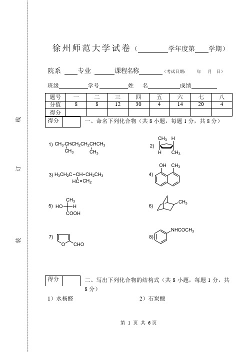 江苏师范大学期末有机化学试卷2