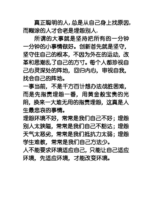 聪明的人改变自己,糊涂的人埋怨别人