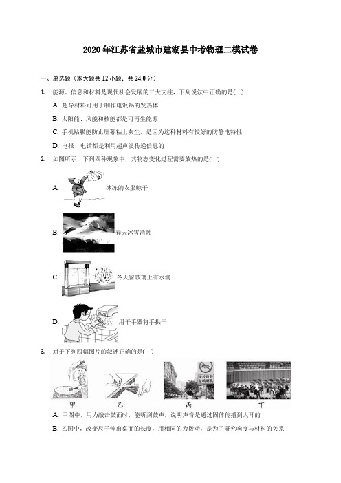 2020年江苏省盐城市建湖县中考物理二模试卷 (含答案解析)