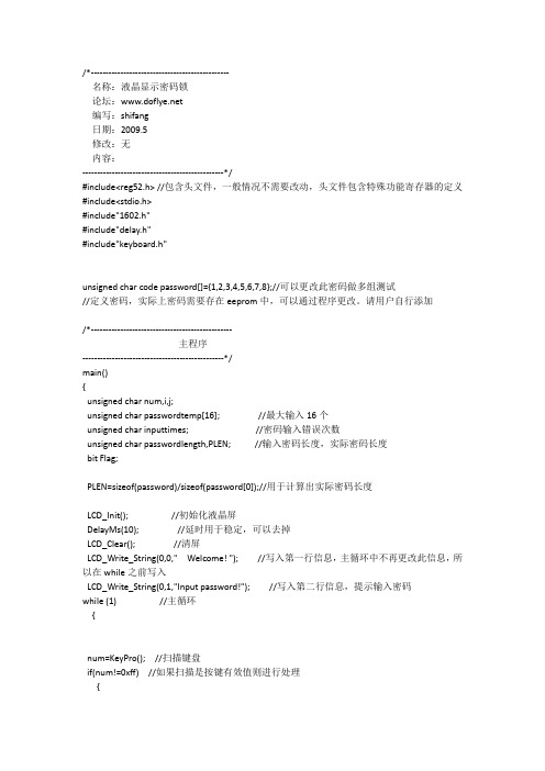 基于89C52单片机C语言的电子密码锁程序