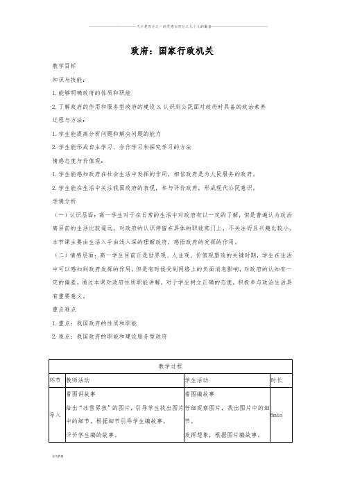 人教版高中政治必修二：3.1 政府：国家行政机关  教案 (1)