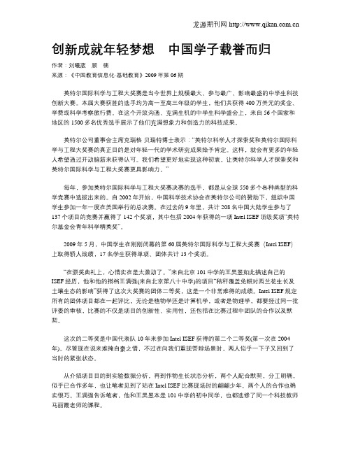 创新成就年轻梦想 中国学子载誉而归
