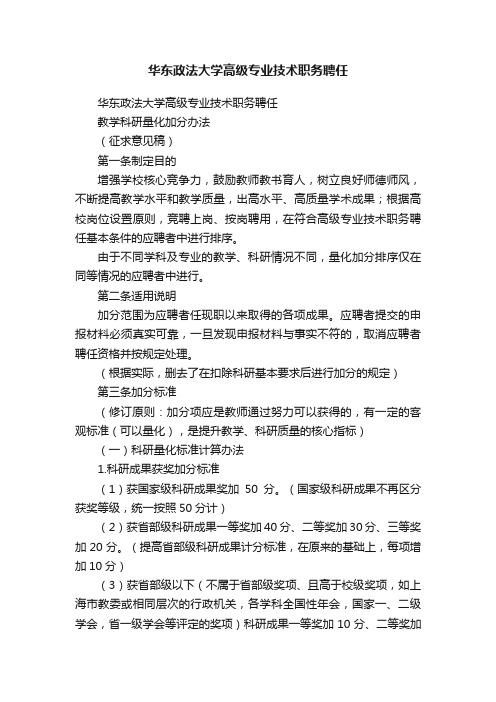 华东政法大学高级专业技术职务聘任